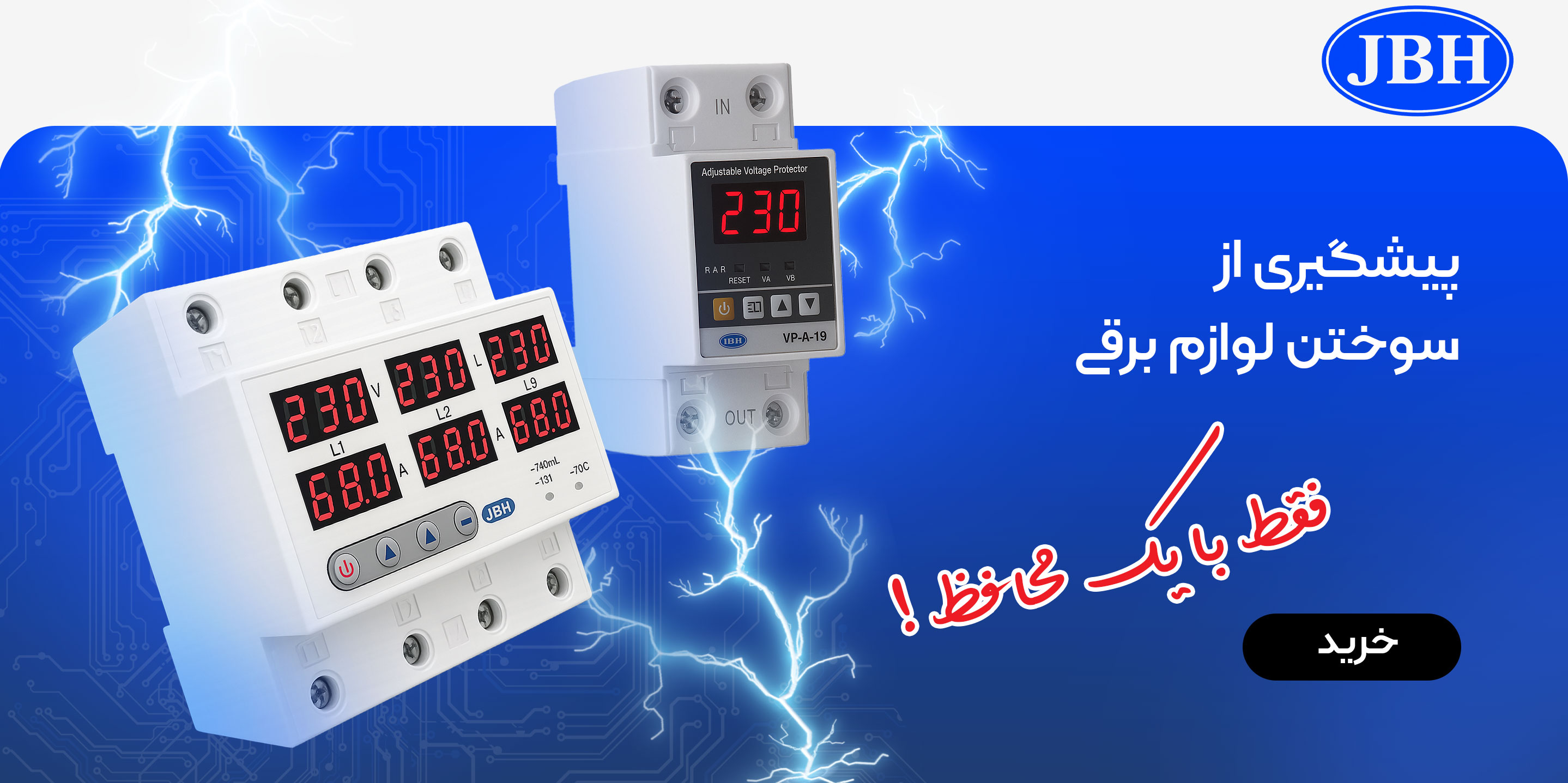 محافظ برق JBH